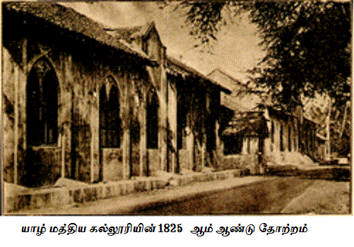 Jaffna central College 1825 இலங்கையில் தமிழர் கல்வியின் நிலை -அ.ஸ்ரீஸ்கந்தராஜா