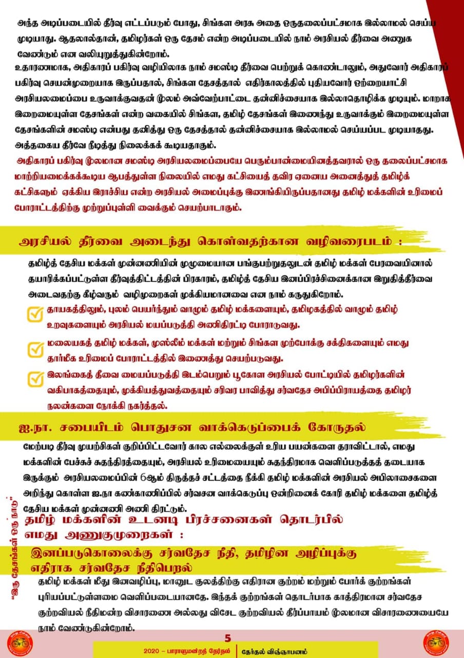 6 தமிழ் தேசிய மக்கள் முன்னணியின் தேர்தல் அறிக்கை வெளியீடு