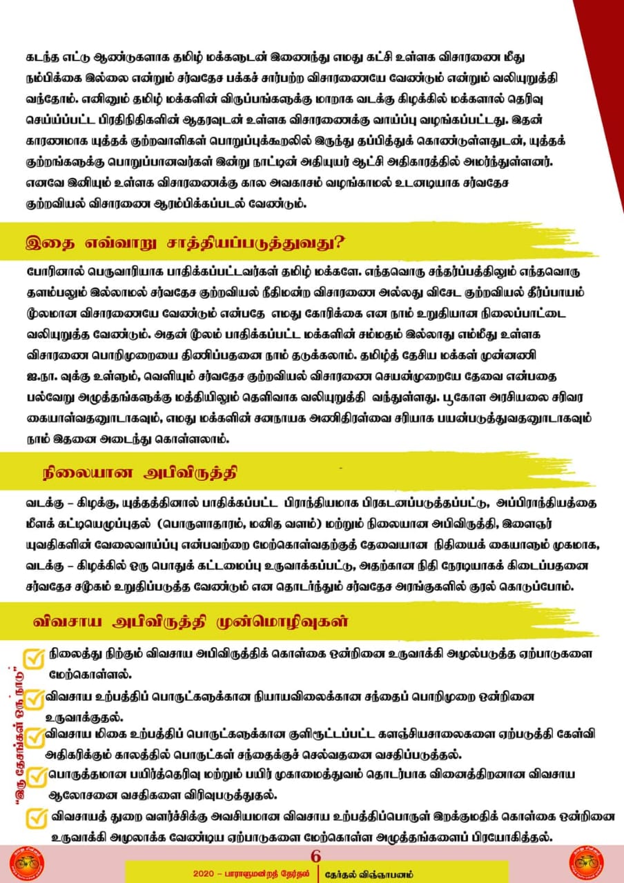 7 தமிழ் தேசிய மக்கள் முன்னணியின் தேர்தல் அறிக்கை வெளியீடு