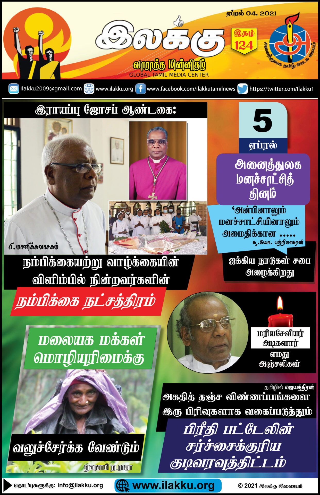 ilakku Weekly Epaper 124 April 04 2021 இலக்கு-இதழ்-124-ஏப்ரல் 04, 2021