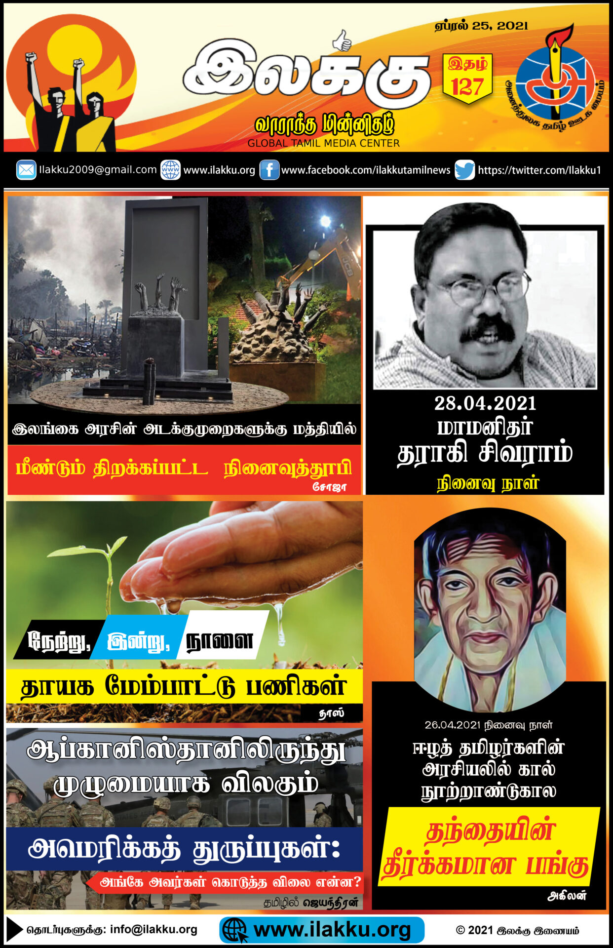 ilakku Weekly Epaper 127 April 25 2021 இலக்கு-இதழ்-127-ஏப்ரல்25, 2021