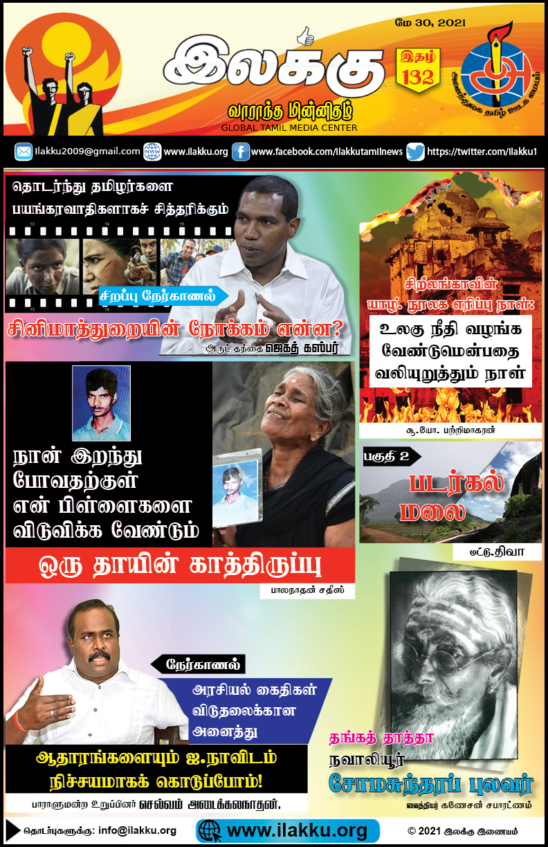 ilakku Weekly Epaper 132 May 30 2021 இலக்கு-இதழ்-132-மே 30, 2021