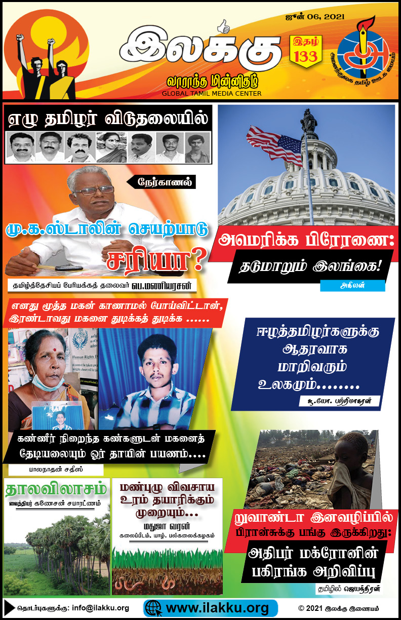 ilakku Weekly Epaper 133 June 06 2021 இலக்கு-இதழ்-133-ஜூன் 06, 2021