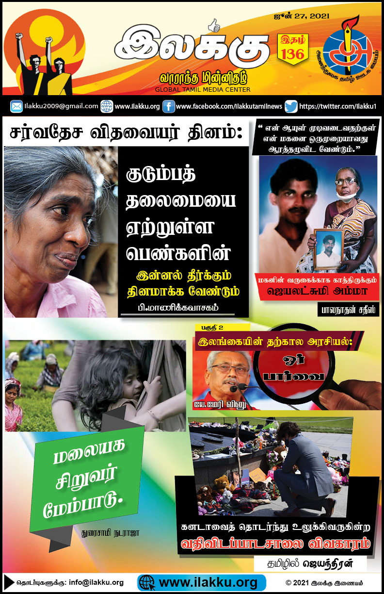 ilakku Weekly Epaper 136 June 27 2021 இலக்கு-இதழ்-136-ஜூன் 27, 2021