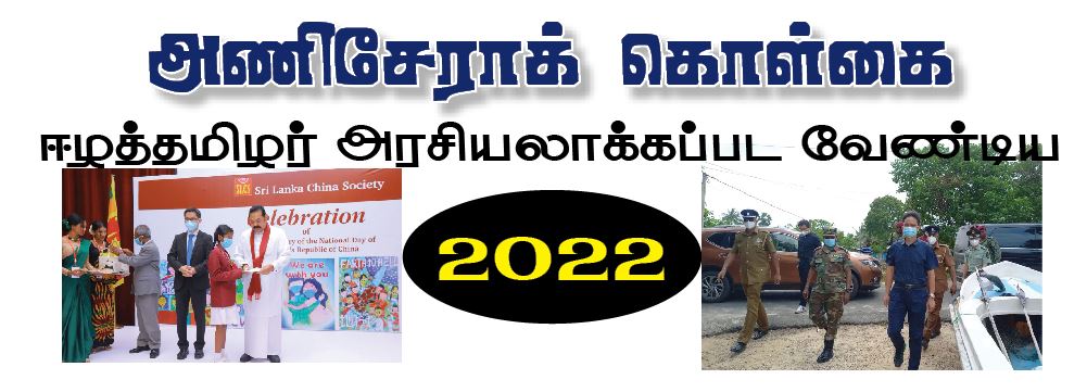 ஈழத்தமிழர் அரசியலாக்கப்பட வேண்டிய 2022