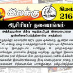 அர்த்தமுள்ள தீர்வு ஈழத்தமிழர் இறைமையை முன்னிலைப்படுத்தினாலே சாத்தியம் | ஆசிரியர் தலையங்கம் | இலக்கு இதழ் 216 இலக்கு இதழ் 216