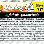 இவ்வாண்டில் ‘ஈழத்தமிழர் இறைமை’ உலகுக்கு வெளிப்படுத்தப்பட்டுப் பாதுகாக்கப்படல் வேண்டும் | ஆசிரியர் தலையங்கம் | இலக்கு இதழ் 217 இலக்கு இதழ் 217