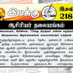 பயங்கரவாதம், பிரிவினை, 13வது திருத்தம் என்பன ஈழத்தமிழர் இறைமையை இழக்கவைக்கக் கையாளப்படும் உத்திகள் | ஆசிரியர் தலையங்கம் | இலக்கு இதழ் 218 இலக்கு இதழ் 221