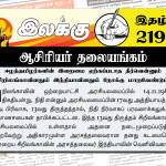 ஈழத்தமிழர்களின் இறைமை ஏற்கப்படாத தீர்வென்னும் சிறிலங்காவினதும் இந்தியாவினதும் நோக்கு மாறவேண்டும் | ஆசிரியர் தலையங்கம் | இலக்கு இதழ் 219 இலக்கு இதழ் 219