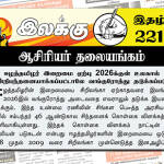 ஈழத்தமிழர் இறைமை ஏற்பு 2026க்குள் உலகால் முன்நிபந்தனையாக்கப்பட்டாலே வங்குரோத்து தடுக்கப்படும் | ஆசிரியர் தலையங்கம் | இலக்கு இதழ் 221 இலக்கு இதழ் 221