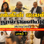 இலக்கின் இலக்கு | நூல் வெளியீடு | பாகம் 1 | மின்னிதழில் வெளிவந்த 100 ஆசிரியர் தலையங்க தொகுப்பு இலக்கின் இலக்கு