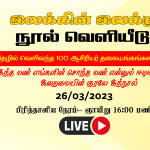 “இலக்கின் இலக்கு” நூல் வெளியீடு | இலக்கு மின்னிதழில் வெளிவந்த 100 ஆசிரியர் தலையங்கங்களின் தொகுப்பு