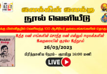 “இலக்கின் இலக்கு” நூல் வெளியீடு | இலக்கு மின்னிதழில் வெளிவந்த 100 ஆசிரியர் தலையங்கங்களின் தொகுப்பு