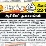 ‘அவளே தேசத்தின் பெருமை’ என்கிறது சிறிலங்கா. ‘அவளே இறைமையின் வலிமை’ என்கிறது ஈழம் | ஆசிரியர் தலையங்கம் | இலக்கு இதழ் 224 இலக்கு-இதழ்-224