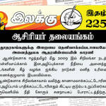 தூதரகங்களுக்கு இறைமை தெளிவாக்கப்படாமையே அனைத்துலக ஆதரவின்மையின் காரணி | ஆசிரியர் தலையங்கம் | இலக்கு இதழ் 225 இலக்கு இதழ்-225