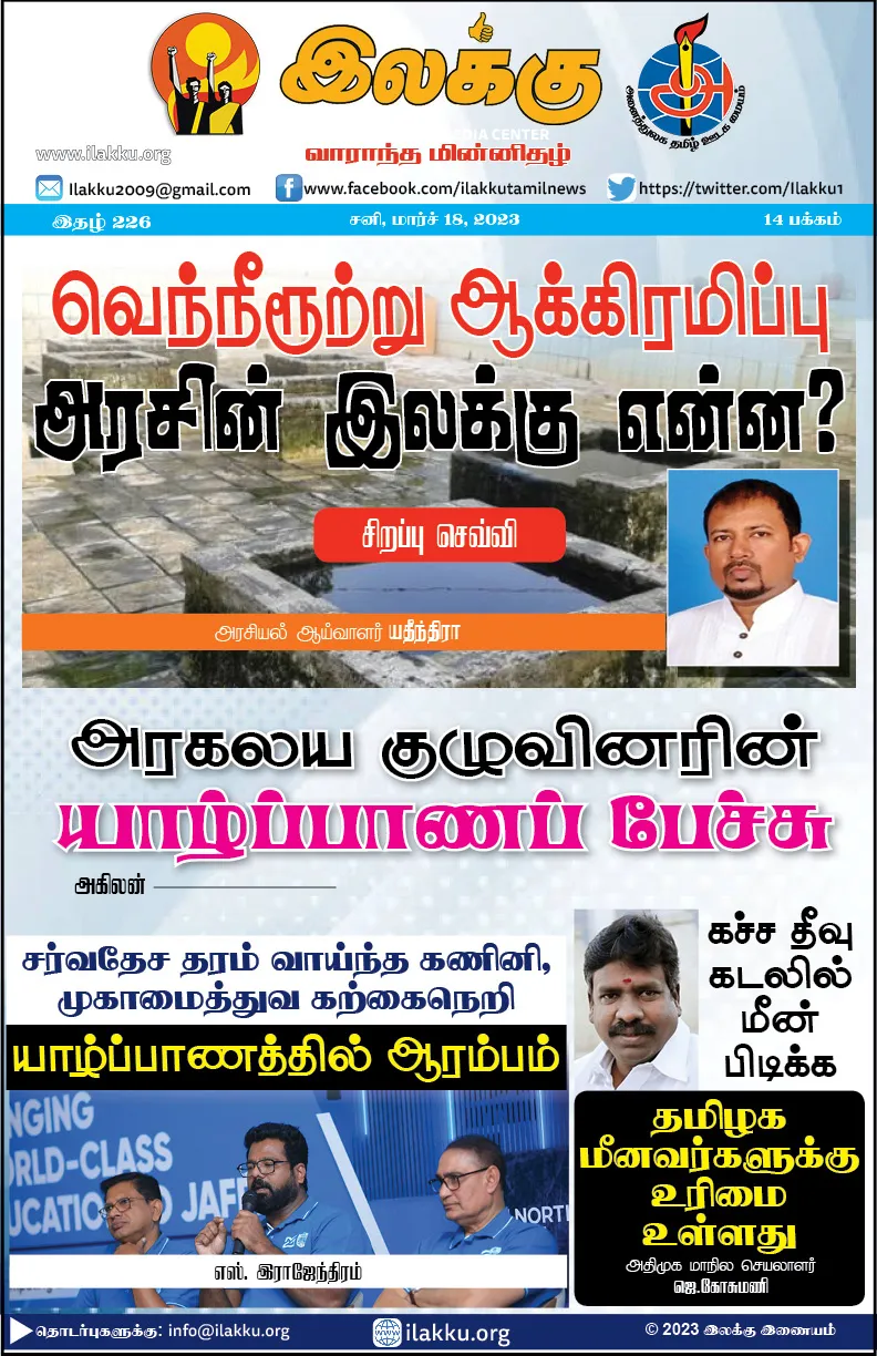 இலக்கு இதழ்-226-மார்ச் 18, 2023 | Weekly ePaper 226 1 https://www.ilakku.org/wp-content/uploads/2021/08/cropped-Google_Logo.png இலக்கு இதழ்-226