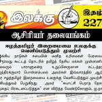 ஈழத்தமிழர் இறைமையை உலகுக்கு வெளிப்படுத்தும் முயற்சி | ஆசிரியர் தலையங்கம் | இலக்கு இதழ் 227 இலக்கு இதழ்-227