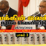 இலக்கின் இலக்கு | நூல் வெளியீடு | பாகம் 3 | மின்னிதழில் வெளிவந்த 100 ஆசிரியர் தலையங்க தொகுப்பு இலக்கின் இலக்கு