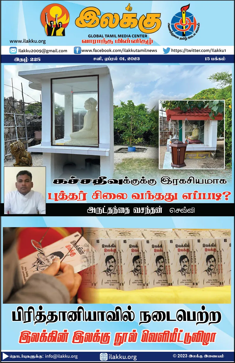 இலக்கு இதழ்-228-ஏப்ரல் 01, 2023 | Weekly ePaper 228 1 https://www.ilakku.org/wp-content/uploads/2021/08/cropped-Google_Logo.png இலக்கு இதழ்-228