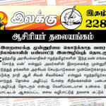 இறைமைக்கு முன்னுரிமை கொடுக்காத வரை சிறிலங்காவின் பண்பாட்டு இனஅழிப்புத் தொடரும் | ஆசிரியர் தலையங்கம் | இலக்கு இதழ் 228 இலக்கு இதழ்-228