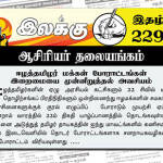 ஈழத்தமிழர் மக்கள் போராட்டங்கள் இறைமையை முன்னிறுத்தல் அவசியம் | ஆசிரியர் தலையங்கம் | இலக்கு இதழ் 229 இலக்கு இதழ்-229