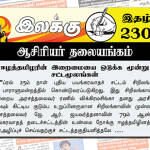 ஈழத்தமிழரின் இறைமையை ஒடுக்க மூன்று சட்டமூலங்கள் | ஆசிரியர் தலையங்கம் | இலக்கு இதழ் 230 இலக்கு இதழ்-230