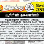 ஈழத்தமிழரின் இறைமை மீட்புக்கு பலதரப்பட்ட ராஜதந்திர தொடர்பு உடன் தேவை | ஆசிரியர் தலையங்கம் | இலக்கு இதழ் 231 இலக்கு இதழ்-231