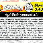 ‘பிரிக்ஸ்’ நாடுகளிடம் உலகப் பொருளாதார அரசியல் வாழ்வில் ஈழத்தமிழரின் இறைமையின் வகிர்பாகம் உணர்த்தப்பட வேண்டும் | ஆசிரியர் தலையங்கம் | இலக்கு இதழ் 232 இலக்கு இதழ்-232