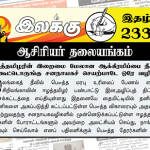 ஈழத்தமிழரின் இறைமை மேலான ஆக்கிரமிப்பை நீக்க கூட்டொருங்கு சனநாயகச் செயற்பாடே ஒரே வழி | ஆசிரியர் தலையங்கம் | இலக்கு இதழ் 233 இலக்கு இதழ்-233