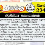 இறைமையுள்ளவர் நாமென ஈழத்தமிழர் ஒன்றாக எழும்வரை பல சரத்வீரசேகராக்கள் தோன்றுவர் | ஆசிரியர் தலையங்கம் | இலக்கு இதழ் 234