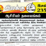 ஈழத்தமிழர்களின் இறைமையையும் ஆள்புல ஒருமைப்பாட்டையும் மதிக்கின்ற தீர்வு வேண்டும் | ஆசிரியர் தலையங்கம் | இலக்கு இதழ் 235 Weekly-ePaper-235