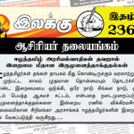 ஈழத்தமிழ் அரசியல்வாதிகள் தவறால் இறைமை மீதான இருமுனைத்தாக்குதல்கள் | ஆசிரியர் தலையங்கம் | இலக்கு இதழ் 236 Weekly ePaper 236