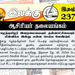 ஈழத்தமிழர் இறைமையையும் தன்னாட்சியையும் மீள்விக்க இன்று என்ன செய்ய வேண்டும் | ஆசிரியர் தலையங்கம் | இலக்கு இதழ் 237 Weekly ePaper 237
