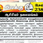 ஈழத்தமிழ் அரசியல்வாதிகளின் கையறுநிலையால் ஈழத்தமிழர்களின் இறைமையறு நிலை தோற்றம் | ஆசிரியர் தலையங்கம் | இலக்கு இதழ் 238 Weekly ePaper 238