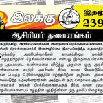 ஈழத்தமிழ் அரசியல்வாதிகளே இறைமைப்பிரச்சினையென்பதை அரசியல் பிரச்சினையாக்கி இனஅழிப்பை நியாயப்படுத்த உதவாதீர்கள் | ஆசிரியர் தலையங்கம் | Weekly ePaper 239 | Weekly ePaper 239
