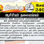 இலங்கைத் தீவில் இறைமைகள் நல்லிணக்கத்தின் மூலமே இன நல்லிணக்கம் நடைமுறைச்சாத்தியமாகும் | ஆசிரியர் தலையங்கம் | Weekly ePaper 240 Weekly ePaper 240