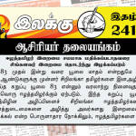 ஈழத்தமிழர் இறைமை சமமாக மதிக்கப்படாதவரை சிங்களவர் இறைமை தொடர்ந்து இழக்கப்படும் | ஆசிரியர் தலையங்கம் | Weekly ePaper 241 Weekly ePaper 241
