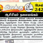 ஈழத்தமிழர் இறைமையை ஒடுக்கும் பண்பாட்டு இனஅழிப்பை பண்பாட்டு மீட்டுருவாக்க இயக்கத்தாலேயே தடுக்க முடியும் | ஆசிரியர் தலையங்கம் | Weekly ePaper 242 Weekly ePaper 242