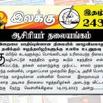 இறைமை பாதிப்புள்ளான நிலையில் வாழவியலாது தவிக்கும் ஈழத்தமிழர்களுக்கு உலகே உடனுதவு | ஆசிரியர் தலையங்கம் | Weekly ePaper 243 Weekly ePaper 243
