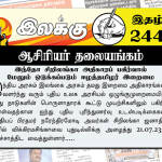 இந்தோ சிறிலங்கா அதிகாரப் பகிர்வால் மேலும் ஒடுக்கப்படும் ஈழத்தமிழர் இறைமை | ஆசிரியர் தலையங்கம் | Weekly ePaper 244 Weekly ePaper 244