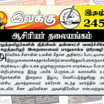 ஈழத்தமிழர்களின் நிதியியல் தன்னாட்சி வளர்ச்சியே ஈழத்தமிழர் இறைமையைப் பாதுகாக்க ஒரேவழி | ஆசிரியர் தலையங்கம் | Weekly ePaper 245 Weekly ePaper 245