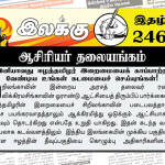 இனியாவது ஈழத்தமிழர் இறைமையைக் காப்பாற்ற வேண்டிய உங்கள் கடமையைச் செய்யுங்கள்! | ஆசிரியர் தலையங்கம் | Weekly ePaper 246 ஆசிரியர் தலையங்கம்