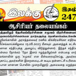 ஈழத்தமிழர் தேசியப் பிரச்சினை சமூகப் பிரச்சனையல்ல இறைமைப்பிரச்சினையென நாடுகளுக்கு தெளிவாக்கப்படவேண்டும் | ஆசிரியர் தலையங்கம் | Weekly ePaper 247 ஆசிரியர் தலையங்கம்