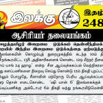 ஈழத்தமிழர் இறைமை ஒடுக்கம் தென்னிந்தியக் கரையில் இந்திய இறைமை ஒடுக்கத்தை ஏற்படுத்தும் | ஆசிரியர் தலையங்கம் | Weekly ePaper 248 Weekly ePaper 248