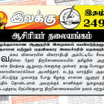 கிழக்குமாகாண ஆளுநரின் இறைமைப் பயன்படுத்தலும் புத்தசாசன மற்றும் மதவிவகார அமைச்சரின் மதவெறியும் | ஆசிரியர் தலையங்கம் | Weekly ePaper 249 Weekly ePaper 249
