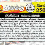 தேசியத்தலைவரின் இறைமை மீதான பிடிவாதம் ஈழமக்களின் பிடிவாதமாக முன்னெடுக்கப்பட வேண்டிய நேரம் | ஆசிரியர் தலையங்கம் | Weekly ePaper 250 Weekly ePaper 250