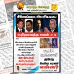 இலக்கு-இதழ்-251-செப்ரெம்பர் 09, 2023 | Ilakku Weekly ePaper 251 Weekly ePaper 251