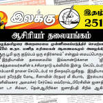ஈழத்தமிழரை இறைமையை முன்னிலைப்படுத்திச் செயற்பட ஜி 20ம் ஐ.நா. மனித உரிமைகள் ஆணையகமும் அழைக்கிறது | ஆசிரியர் தலையங்கம் | Weekly ePaper 251 Weekly ePaper 251