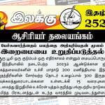 பேச்சுவார்த்தைப் பலத்தை அதிகரிப்பதன் மூலம் இறைமையை உறுதிப்படுத்தல் | ஆசிரியர் தலையங்கம் | Weekly ePaper 252 Weekly ePaper 252