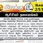 சீனாவின் இந்தியா மேலான உளவு முயற்சிகளுக்கு ஊக்கமளித்து ஈழத்தமிழர் இறைமையை ஒடுக்க முயலும் சிறிலங்கா | ஆசிரியர் தலையங்கம் | Weekly ePaper 253 Weekly ePaper 253